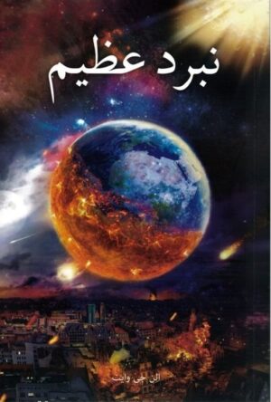 Der große Kampf (Vom Schatten zum Licht) Farsi