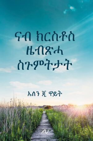 Schritte zu Jesus (Steps to Christ) - Tigrinya