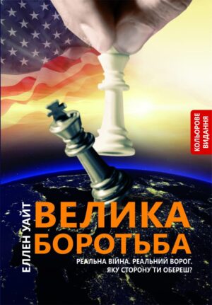 Der große Kampf - Ukrainisch (farbig bebildert)