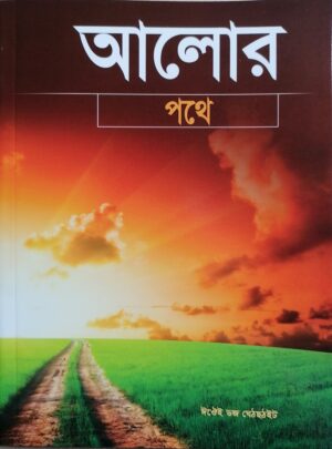 Schritte zu Jesus - Bengali