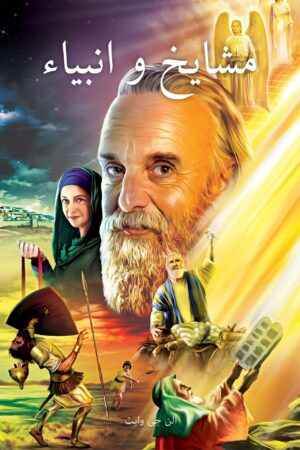 Wie alles begann (Patriarchen und Propheten) Farsi (Persisch)