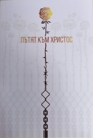 Schritte zu Jesus (Steps to Christ) - Bulgarisch