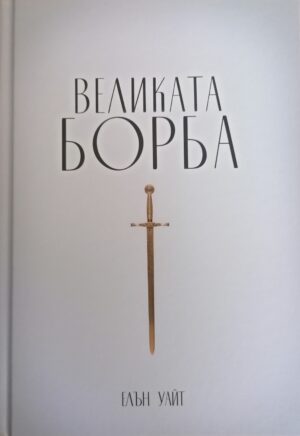 Der große Kampf - Bulgarisch